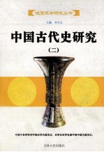 中国古代史研究  2