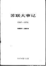 苏联大事记  1967-1970