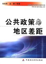 公共政策与地区差距