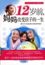 12岁前，妈妈改变孩子的一生