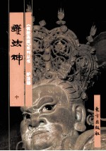 《佛教画藏》系列丛书  护法部  护法神  中