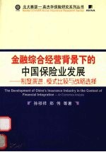 金融综合经营背景下的中国保险业发展  制度演进、模式比较与战略选择