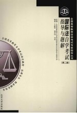 国际法自学考试指导与题解  第2版