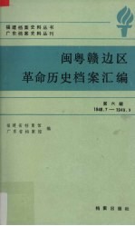 闽粤赣边区革命历史档案汇编  第6辑  1948.7-1949.9