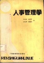 人事管理学