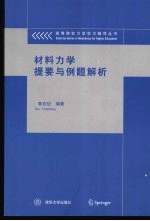 材料力学提要与例题解析