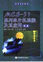 MCS-51系列单片机系统及其应用  第2版