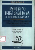 迈向新的国际金融体系  亚洲金融危机后的思考