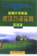 新编大学英语速读巧译实践  第1册