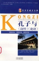 青少年成才宝典  6  孔子与《诗经》、《论语》