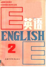 英语  第2册