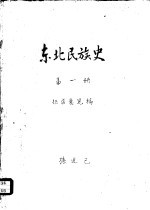 东北民族史  第1册