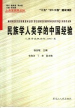 民族学人类学的中国经验 人类学高级论坛2003卷 Senior anthropology forum SAF volume 2003