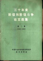 三十年来阶级和阶级斗争论文选集  第2集  上