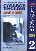 《大学英语》全新版-单元与测试  第2册