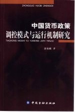 中国货币政策调控模式与运行机制研究