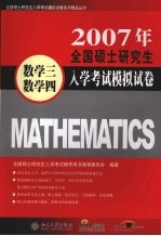 2007年全国硕士研究生入学考试模拟试卷  数学三·数学四