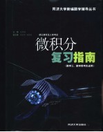 硕士研究生入学考试微积分复习指南  数学三、数学四考生适用