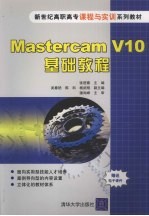 Mastercam V10基础教程