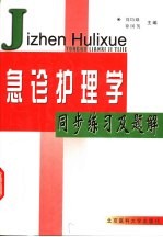 急诊护理学同步练习及题解