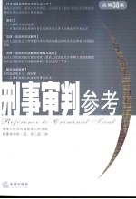 刑事审判参考  2004年第3集  总第38集