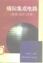 模拟集成电路  原理、设计、应用