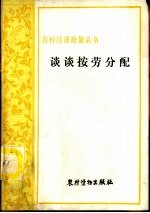 谈谈按劳分配  搞好农村人民公社生产队的按劳分配