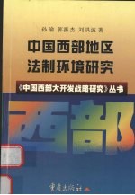 中国西部地区法制环境研究