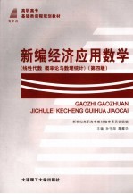 新编经济应用数学  线性代数、概率论与数理统计