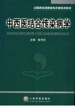 中西医结合传染病学