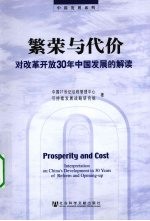 繁荣与代价：对改革开放30年中国发展的解读