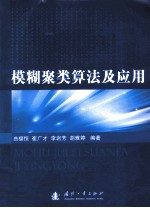 模糊聚类算法及应用