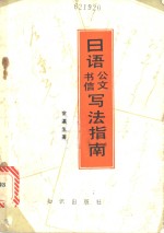 日语公文、书信写法指南