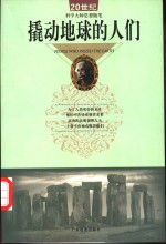 撬动地球的人们  20世纪科学大师思想随笔