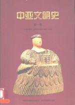 中亚文明史  第1卷  文明的曙光  远古时代至公元前700年