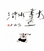 黄永玉大画水浒  增订版