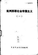 批判苏联社会帝国主义  1