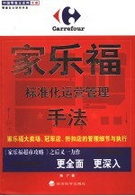 家乐福标准化运营管理手法  家乐福大卖场、冠军店、折扣店的管理细节与执行