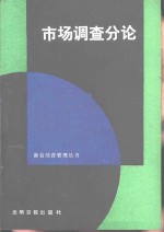 市场调查分论