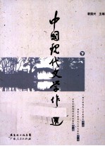 中国现代文学作品选  下