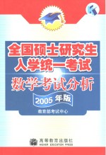 全国硕士研究生入学统一考试数学考试分析  2005年版