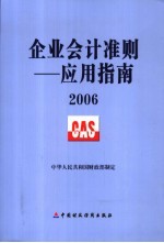 企业会计准则  应用指南  2006