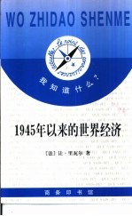 1945年以来的世界经济