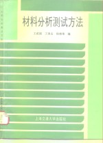 材料分析测试方法