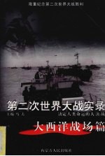 第二次世界大战实录  决定人类命运的大决战  大西洋战场篇