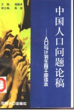 中国人口问题论稿  人口与计划生育读本