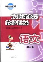 文化课分层教学目标  语文  第3册