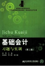《基础会计》习题与实训  第2版