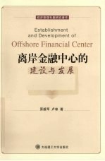 离岸金融中心的建设与发展