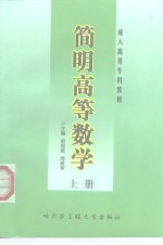 简明高等数学  上